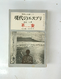 現代のエスプリ　5