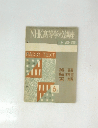 NHK高等学校講座　6月