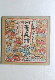 日本の民話