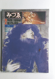 みづる　1978年2月号