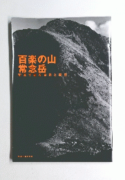百楽の山常念岳写真で辿る自然と歴史