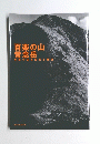 百楽の山常念岳写真で辿る自然と歴史
