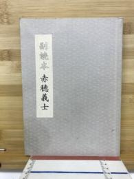 副読本　赤穂義士