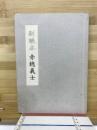 副読本　赤穂義士