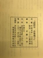 副読本　赤穂義士