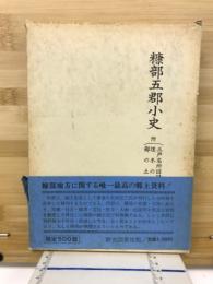 糠部五郡小史 : 附・三戸名所旧蹟考・埋木の花・鄙の土産