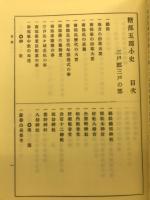 糠部五郡小史 : 附・三戸名所旧蹟考・埋木の花・鄙の土産