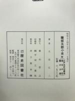 糠部五郡小史 : 附・三戸名所旧蹟考・埋木の花・鄙の土産