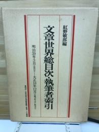 文章世界総目次・執筆者索引