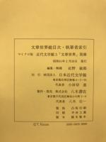 文章世界総目次・執筆者索引