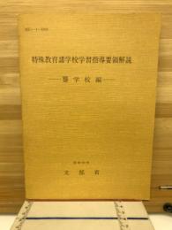 特殊教育諸学校学習指導要領解説 : 聾学校編