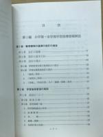 特殊教育諸学校学習指導要領解説 : 聾学校編