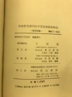 特殊教育諸学校学習指導要領解説 : 聾学校編