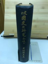 国史の研究