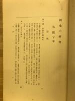 国史の研究