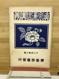 真宗通信講義