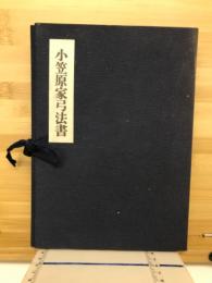 小笠原家弓法書