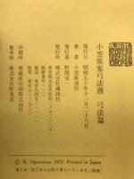 小笠原家弓法書