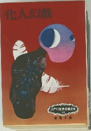 化人幻戯