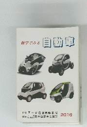 数字でみる　自動車2016