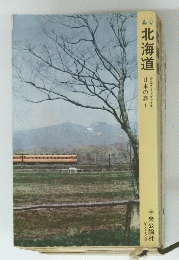 北海道　中公ガイドブックス 日本の旅 1