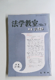 法学教室No.7