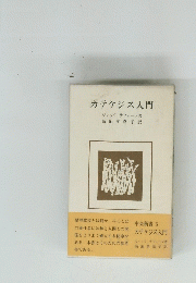 カテケジス入門