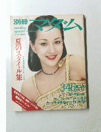 別冊マダム　夏のスタイル集