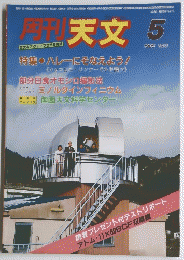 月刊天文　1985．5