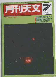 月刊天文　1983年7月号
