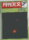 月刊天文　1983年7月号