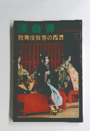 演劇界　1