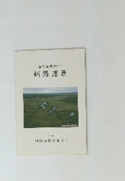 自然保護ガイド　釧路湿原　1991
