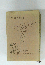 生命の實相