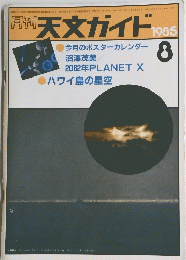 週刊 天文ガイド １９８５年８月号