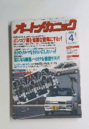 オートメカニク　1988年4月号　No.190