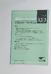 臨床とウイルス 　季刊　 Vol.32　No.3