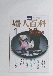 婦人百科　昭和５４年１月１日発行