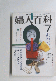 婦人百科　7