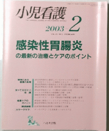 小児看護　2003年2月号