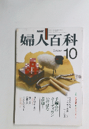 婦人百科　10月号