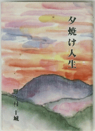 夕焼け人生