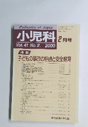 小児科　2月号　Vol.41No.2　.2000