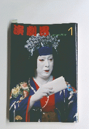 演劇界　新年特別号 1
