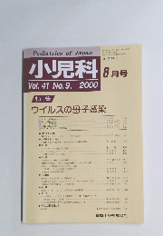 小児科　Vol.41 No.9. 2000