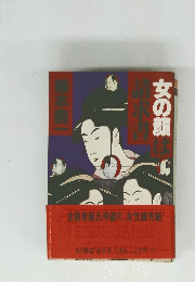 女の顔は「請求書」