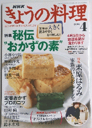 ぎょうの料理　2004年4月1日