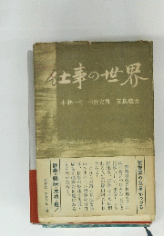 仕事の世界