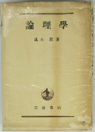 論理學