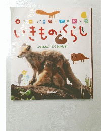 いきものくらし